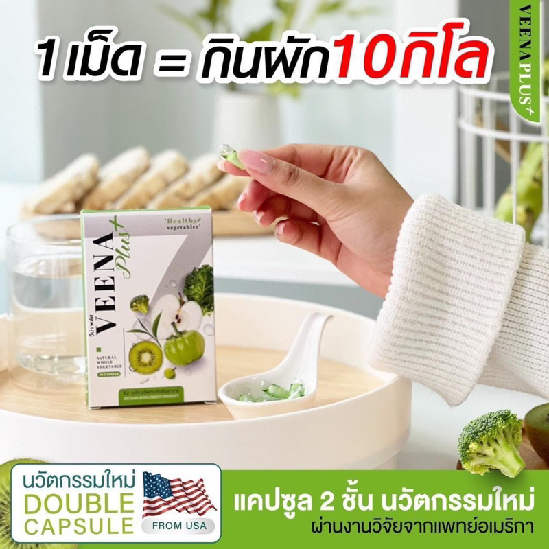 Veena Plus 🥦🥒🍏วิตามินดีท็อกลดสัดส่วน 💯% เวอร์น่าพลัส Verna plus‼️ดีท็อกล้างสารพิษ ขับถ่ายดี ลดหน้าท้