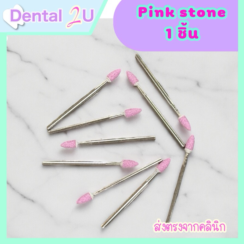 Pink stone หัวขัดพิงค์สโตน 1 ชิ้น หัวหรอ สำหรับขัดฟันปลอม ครอบฟัน หัวขัดอะคริลิค ทางทันตกรรม