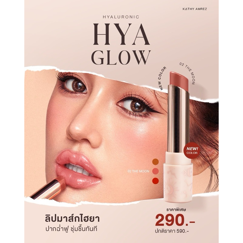 KATHY ลิปยิปซี ลิปไฮยาโกลด์ บำรุงเข้มข้น ปากฉ่ำอมชมพูทันที