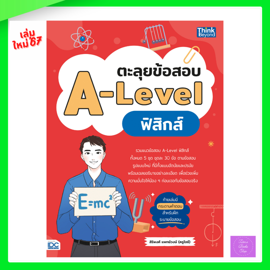 ตะลุยข้อสอบ A-Level ฟิสิกส์
