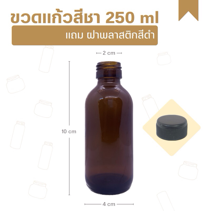 ขวดแก้วสีชาทรงกลม 250 ml พร้อมฝา