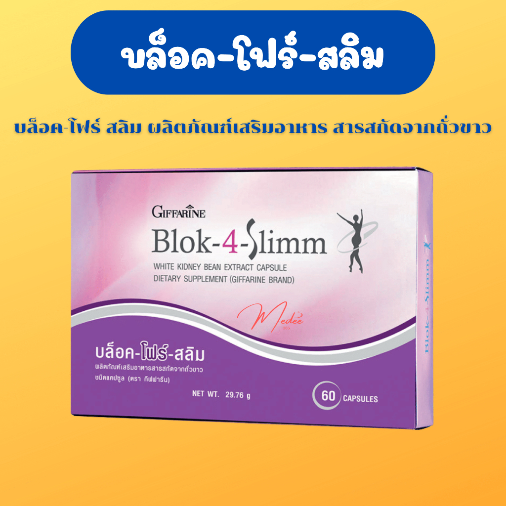 BLOK 4 SLIMM ดักจับแป้งและน้ำตาล | บล็อค โฟร์ สลิม กิฟฟารีน GIFFARINE