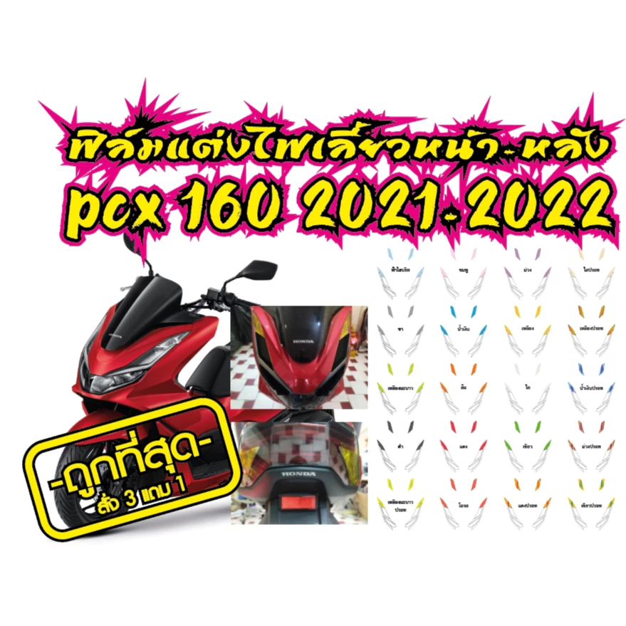 ฟิล์มแต่งไฟเลี้ยวหน้าหลัง PCX160 2021-2022 thumbnail 4