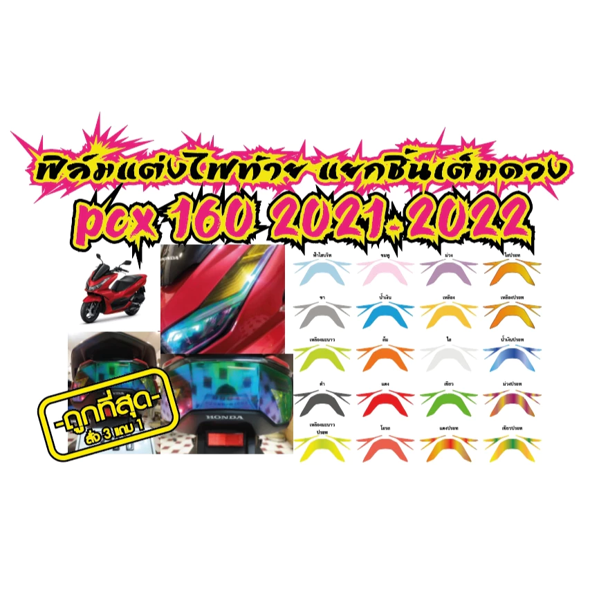 ฟิล์มแต่งไฟท้ายแยกชิ้น PCX160 2021-2022 thumbnail 6