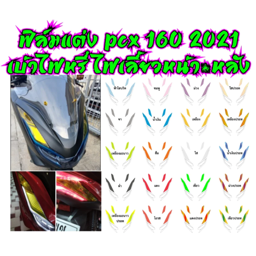 ฟิล์มแต่งเบ้าไฟหรี่ ไฟเลี้ยวหน้า-หลัง PCX160 2021 thumbnail 5
