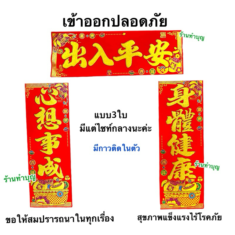 ตุ้ยเหลียนแบบ3ใบ มีกาวในตัว คำอวยพรจีน ป้ายภาษาจีนติดประตู คำมงคลภาษาจีน ขึ้นบ้านใหม่ เปิดงาน เข้าบ้าน ธุรกิจการค้า