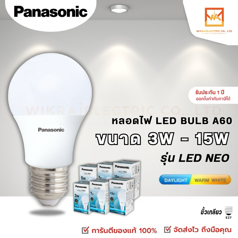 PANASONIC LED หลอดไฟ LED BULB รุ่น NEO ขนาด 3W 5W 7W 9W 12W 15W 20W 23W 30W ขั้ว E27 หลอดไฟ แอลอีดี พานาโซนิค