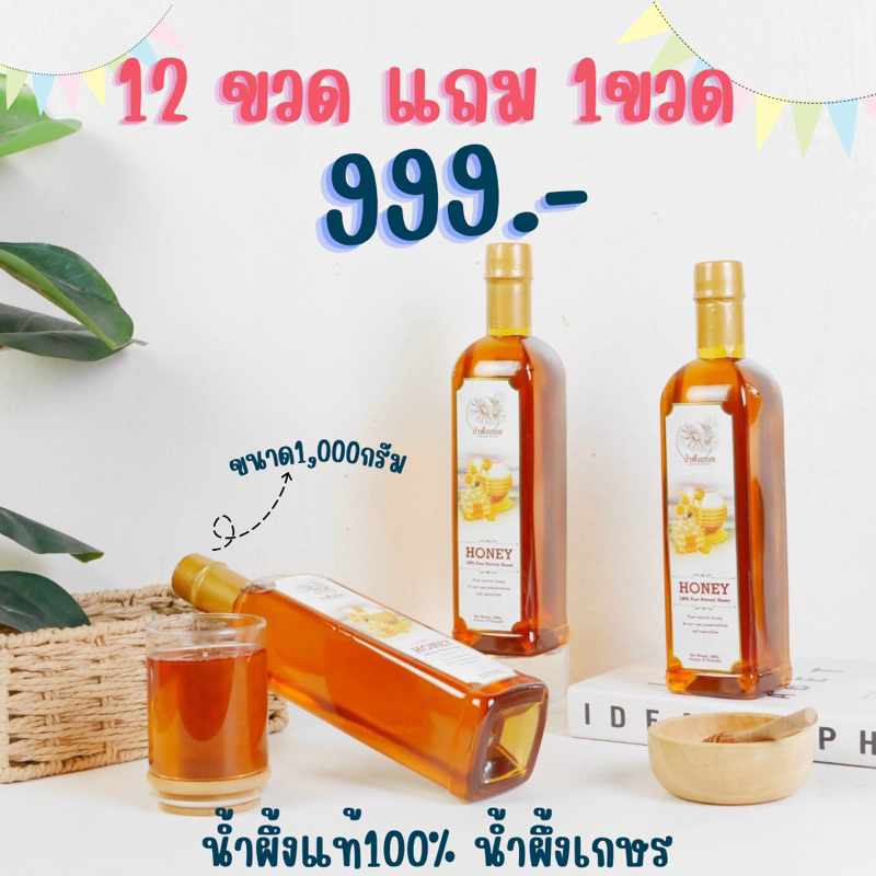 น้ำผึ้งตราเกษร 12ขวดแถมฟรี1ขวด