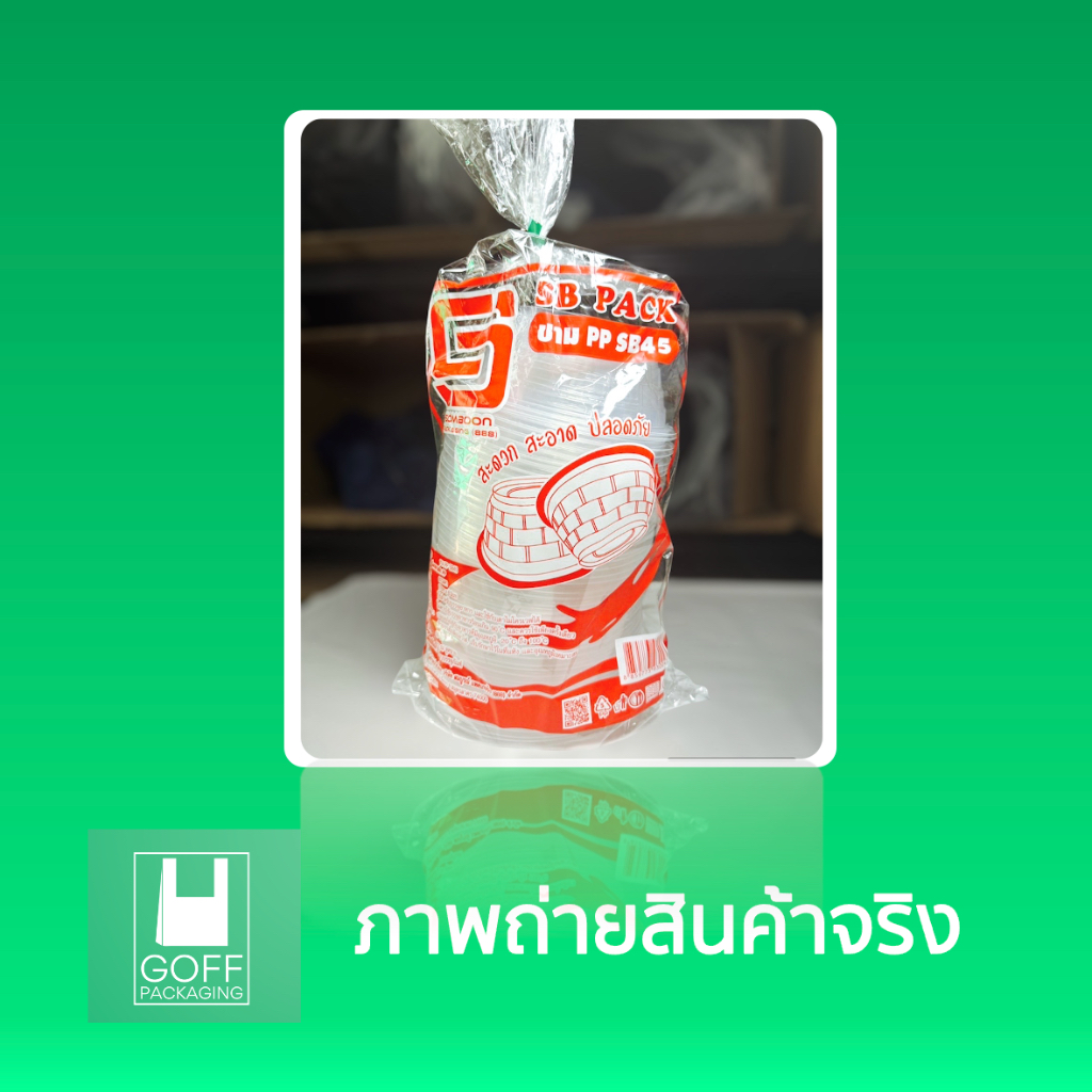 ชาม45 ชามพลาสติกใส Somboon (SB) แพ็คละ 50 ชิ้น ชามก๋วยเตี๋ยว ชามยำ - รูปที่ 2