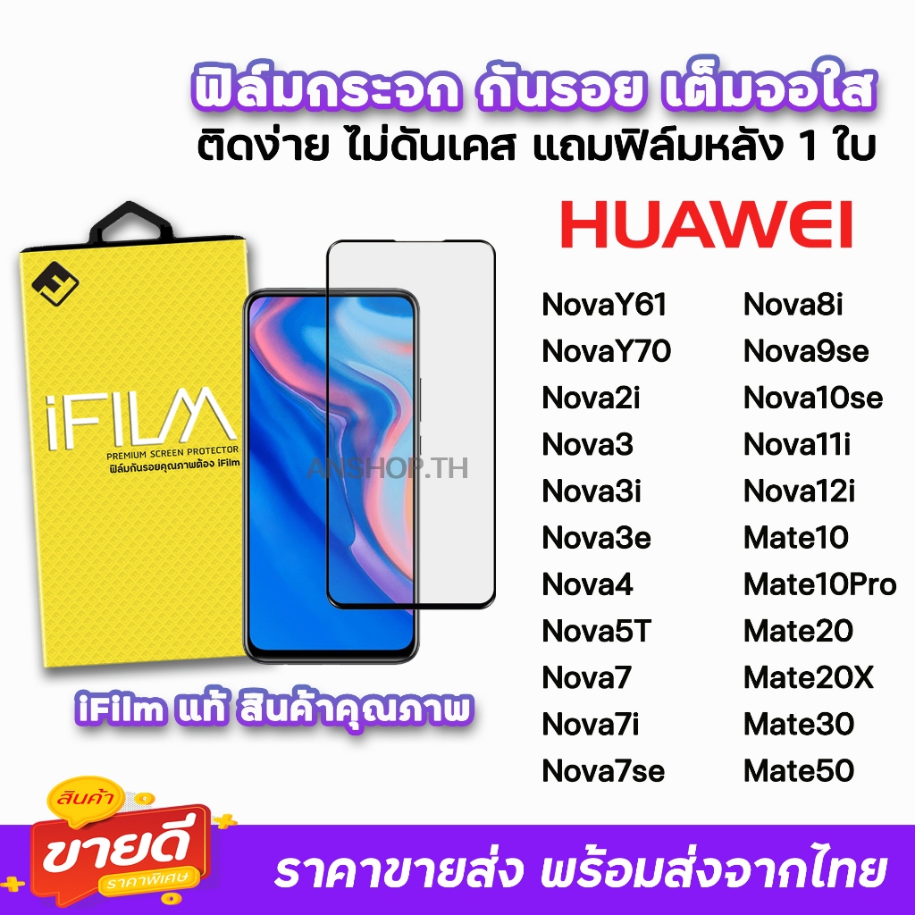 🔥 iFilm ฟิล์มกระจก เต็มจอใส สำหรับ Huawei NovaY70 Mate50 Mate30 Nova12i Nova11i Nova10se Nova9se Nov