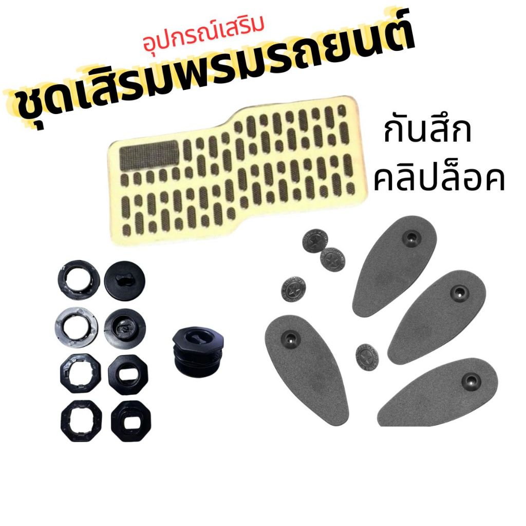 แผ่นรองส้น และ คลิปล็อคพรม คลิปเสียบ อุปกรณ์เสริมสำพรมปูพื้นรถยนต์