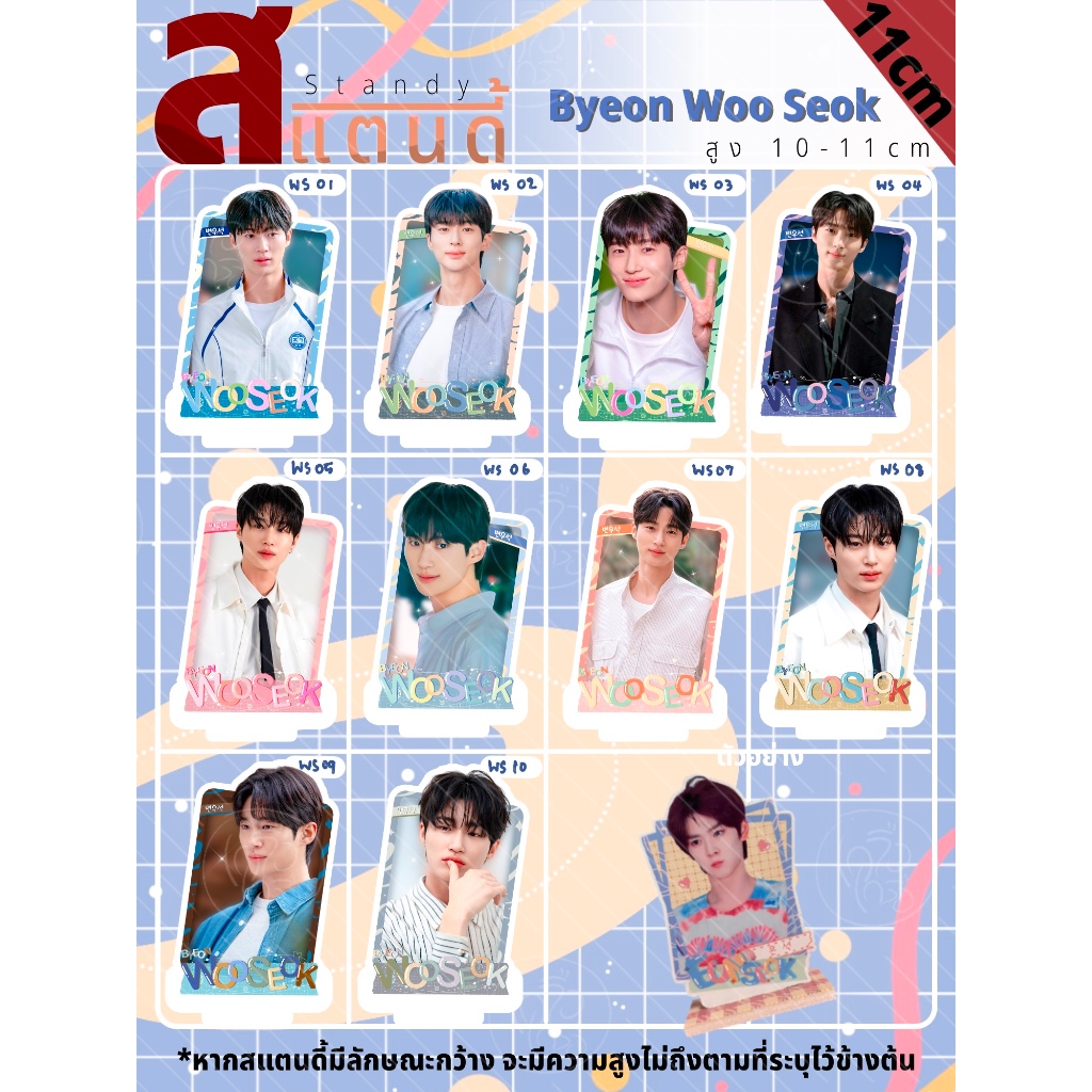 สแตนดี้ Standy Byeon Wooseok อูซอก ขนาด 10-11 cm.