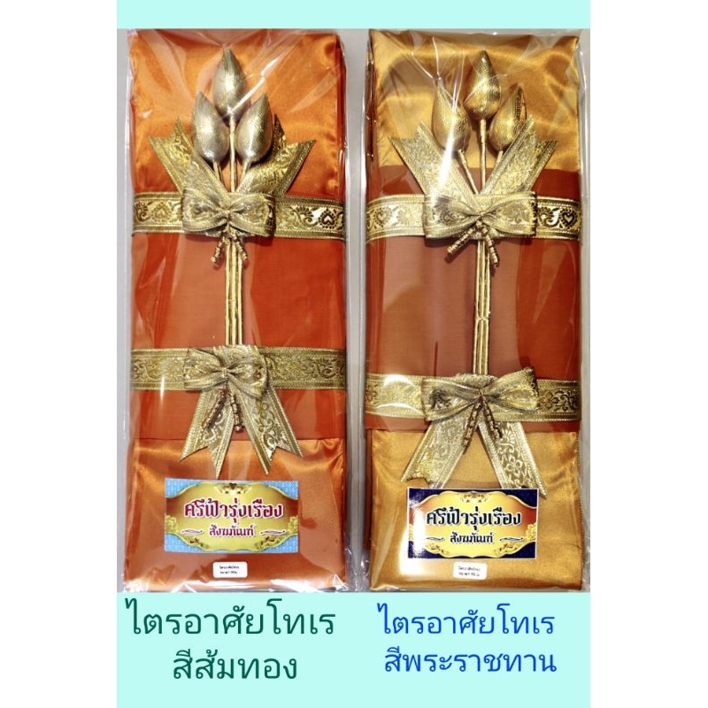 ไตรอาศัย5ชิ้น ไตรอาศัยโทเรสีพระราชทานและสีส้มทอง เนื้อผ้าพิเศษเกรดA1.90cmและ2.00ม