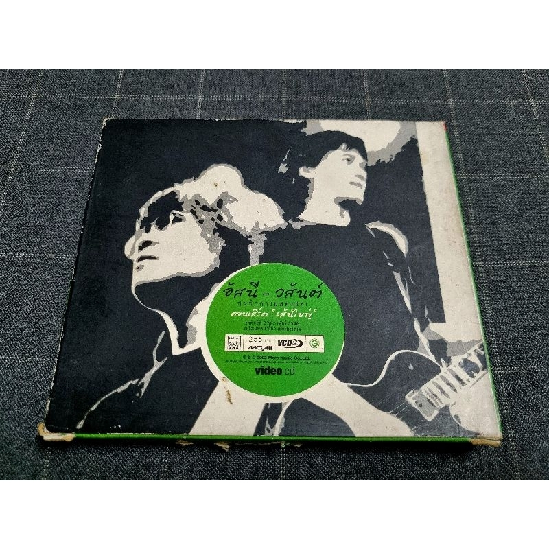 VCD คอนเสิร์ต "อัสนี-วสันต์ คอนเสิร์ตเส้นใหญ่" (2546)