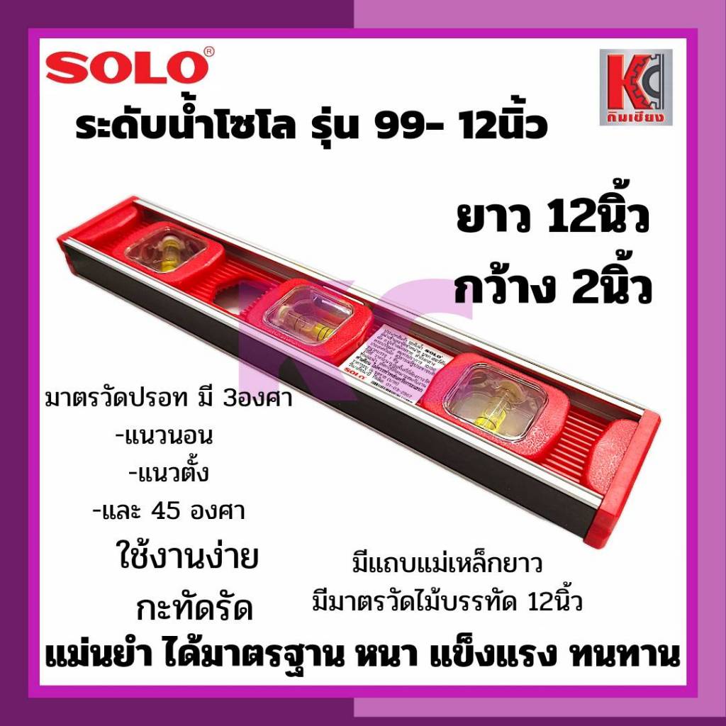 ระดับน้ำโซโล SOLO #99-12" ยาว12นิ้ว มีแถบแม่เหล็ก สามารถวัดระดับได้3องศา(แนวตั้ง,แนวนอน,45องศา)