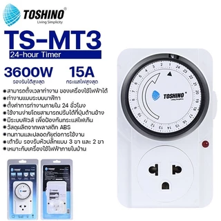 (มีส่งด่วน)(ราคาส่ง 50 100 ชิ้น) TOSHINO TS-MT3 ปลั๊กไฟ ตั้งเวลาได้ ป้องกัน ตัดไฟ รับไฟสูงสุด 3600W 15A
