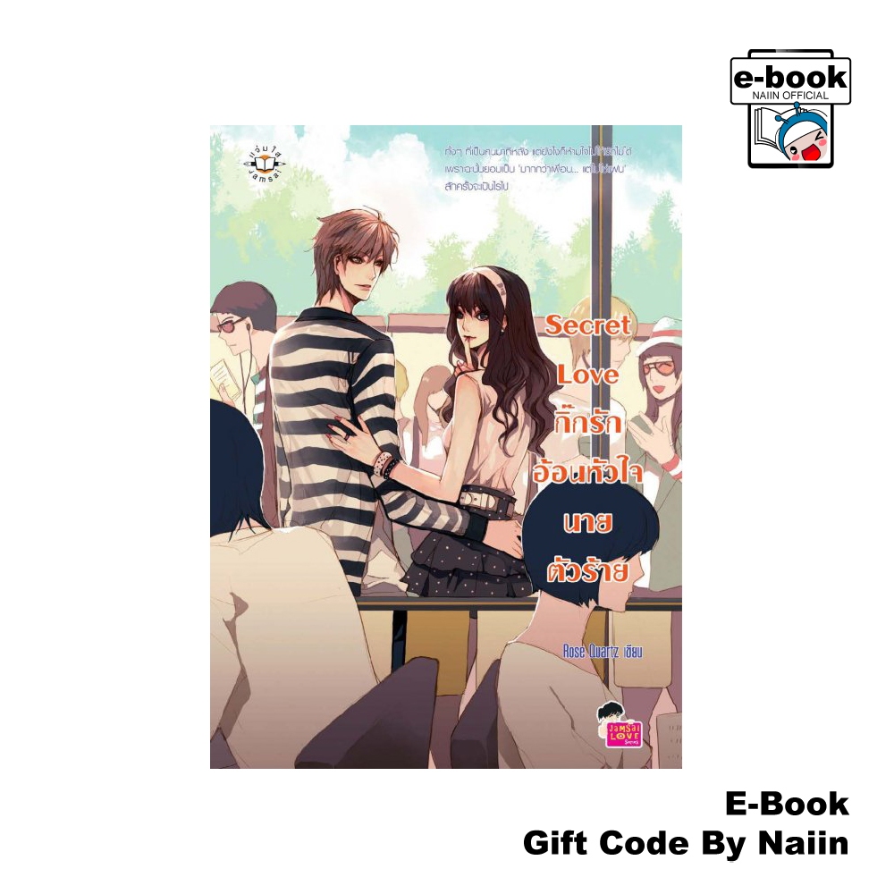 [E-Book Digital code] Secret Love กิ๊กรักอ้อนหัวใจนายตัวร้าย