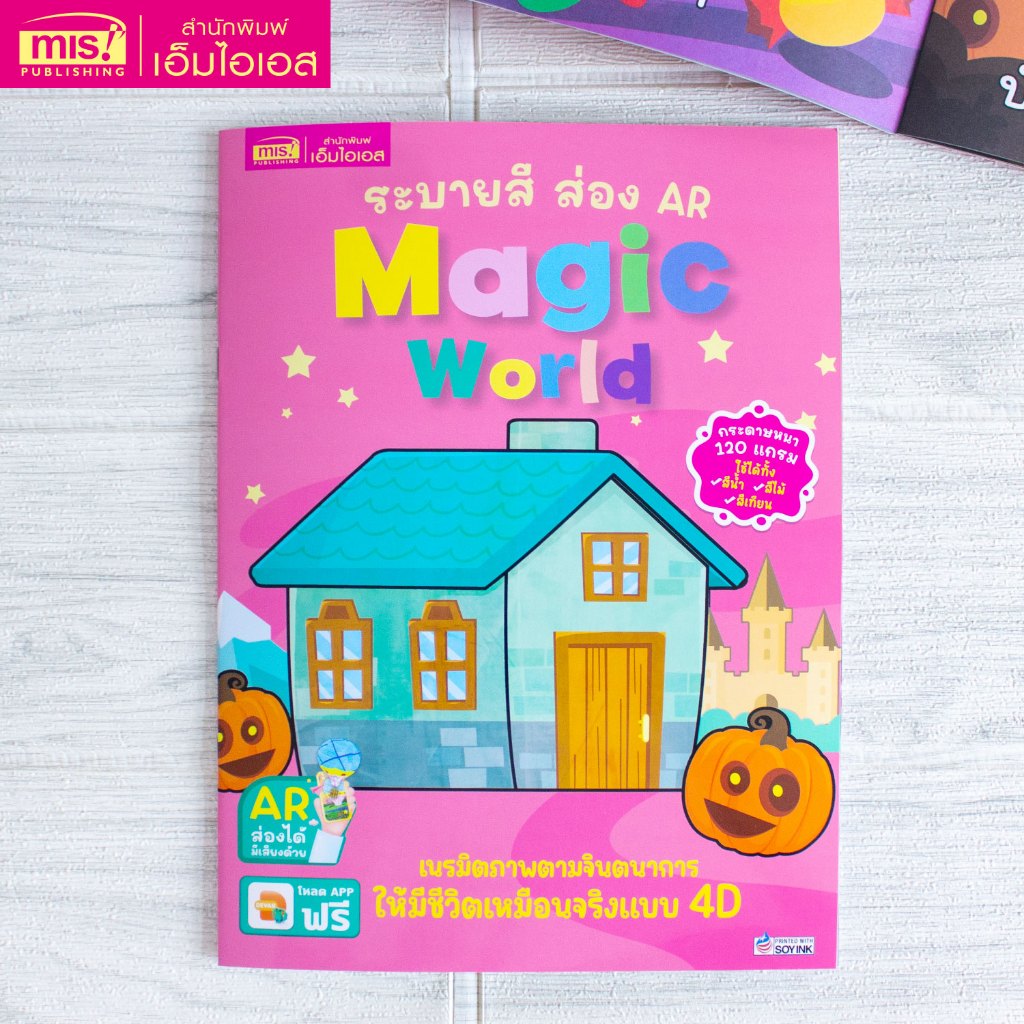 MISBOOK หนังสือระบายสี ส่อง AR : Magic World