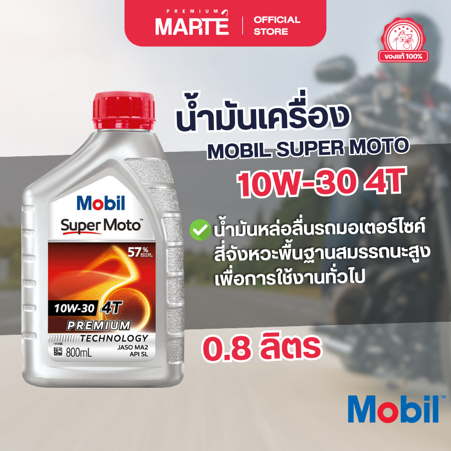 MOBIL  น้ำมันเครื่องสำหรับรถมอเตอร์ไซค์ MOBIL SUPER MOTO 10W-30 ขนาด 0.8L ของแท้
