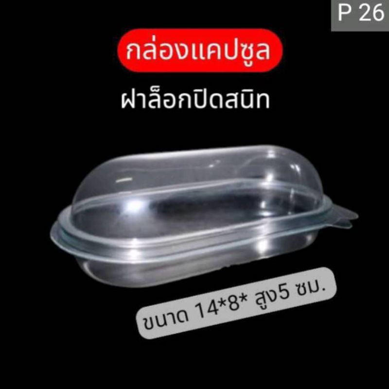 พร้อมส่ง กล่องใสทรงแคปซูล กล่องเบอเกอรี่ P26 เหมาะสำหรับใส่ขนมวุ้นรูปต่างๆ แซนวิช โดนัทจิ๋ว ขนมเบรคต