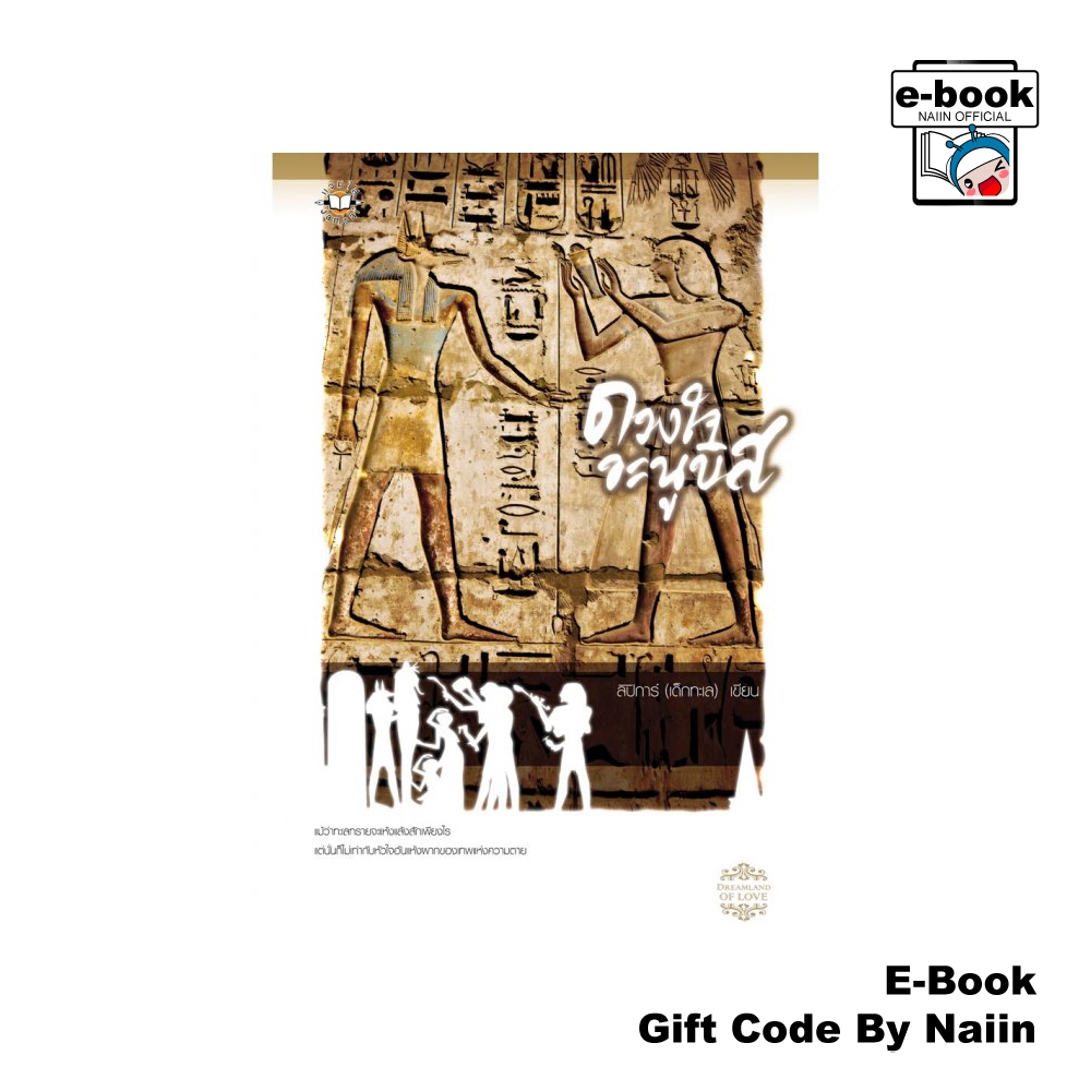 [E-Book Digital code] ดวงใจอะนูบิส (ชุดจรดรัก ณ ผืนทราย)