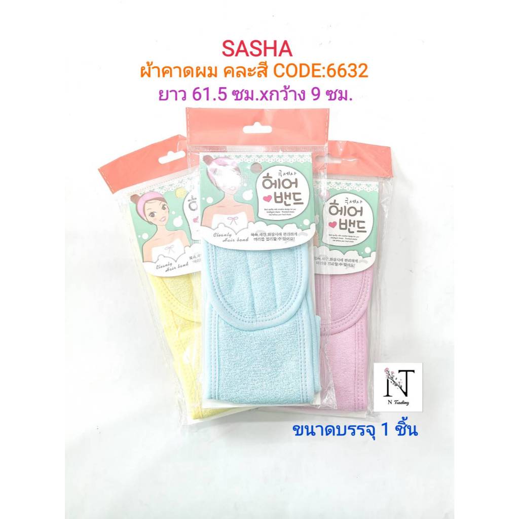 ผ้าคาดผม คละสี ซาช่า รุ่น 6632 (กว้าง 9 ซม.xยาว 61.5 ซม.) บรรจุ 1 ชิ้น/SASHA Cleanly Hair Band Net 1