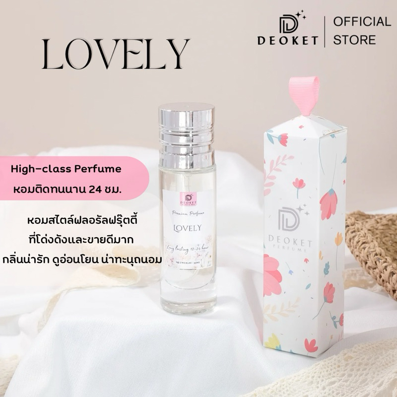 🇫🇷ชนช็อป🇫🇷น้ำหอมDeoket ติดทนหอมนาน24ชม. No.98 Lovely