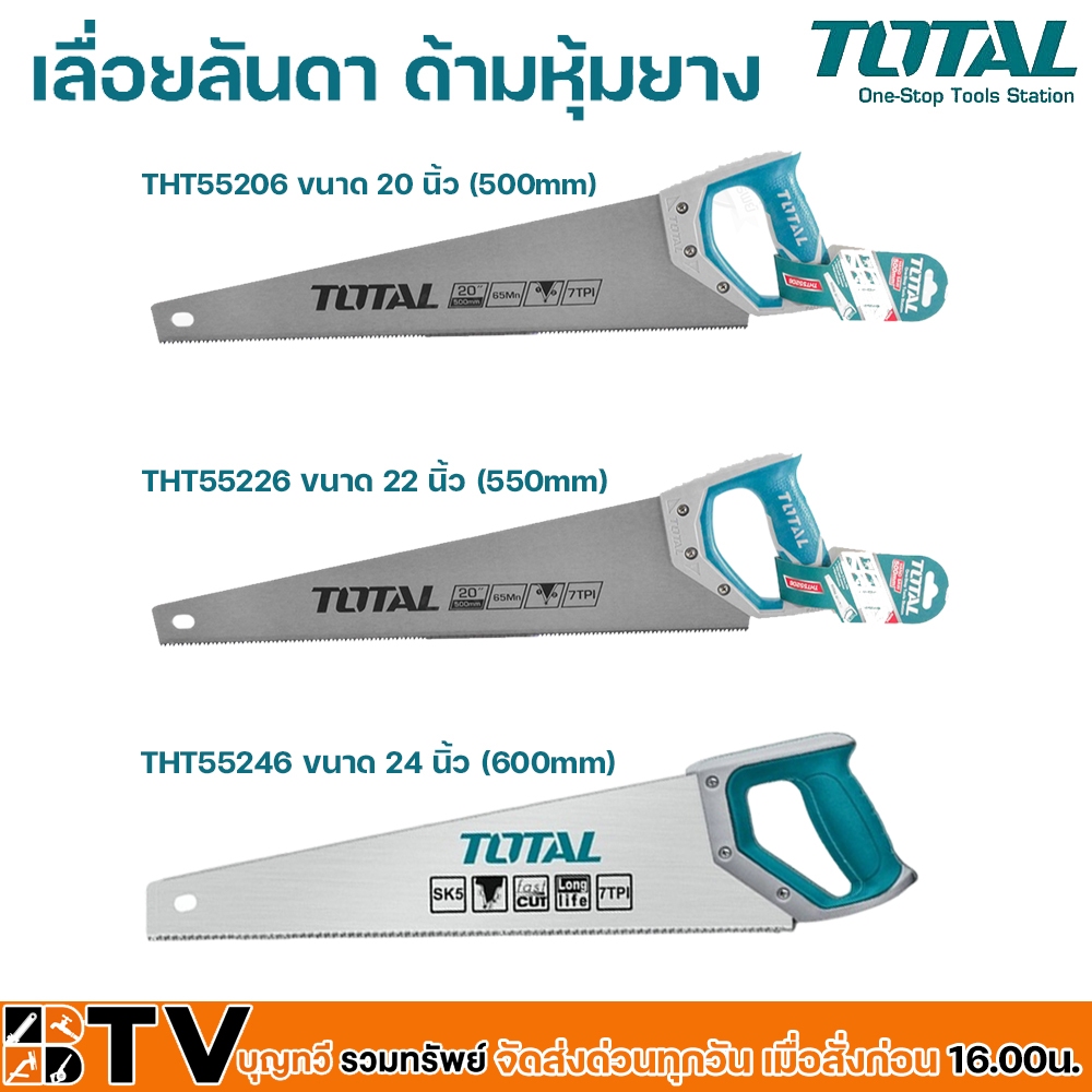 TOTAL เลื่อยลันดา ด้ามหุ้มยาง มีให้เลือกหลายขนาด 20นิ้ว(THT55206) 22นิ้ว(THT55226) 24นิ้ว(THT55246)