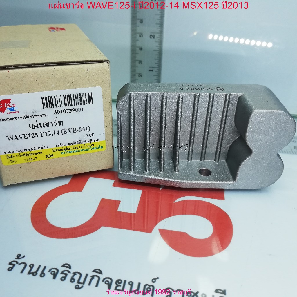 แผ่นชาร์จ WAVE125-i ปี2012-14 MSX125 ปี2013 [KVB-S51] SH818AA Regulator สำหรับรถมอเตอร์ไซค์ HONDA