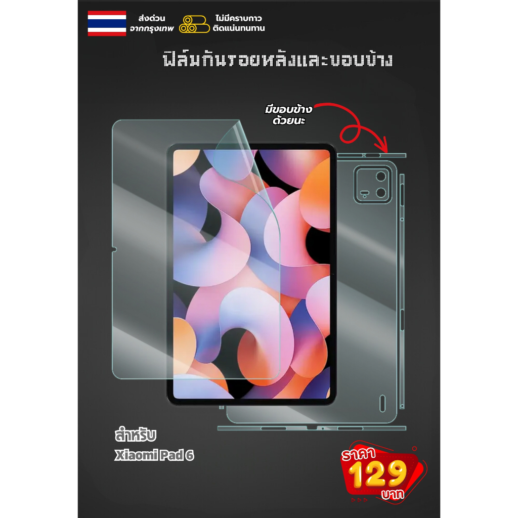 ฟิล์มกันรอยหลังและขอบข้างสำหรับ Xiaomi Pad 6