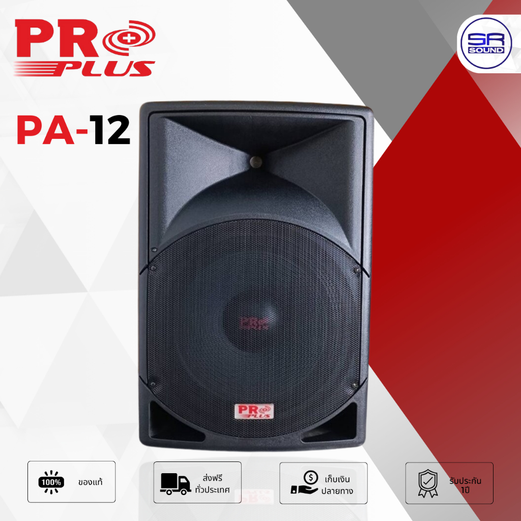 PROPLUS PA12 ตู้ลำโพง ลำโพงตั้งพื้น ตู้ 12 นิ้ว วัสดุ ABS ราคาต่อ 1 ใบ PROPLUS PA-12 PA 12