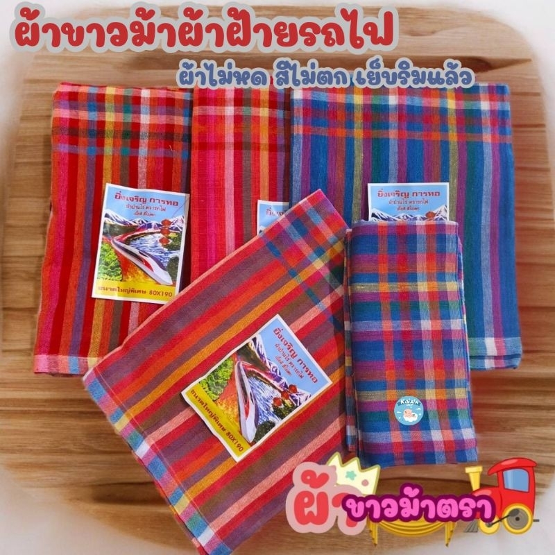 (10ผืนโทนหมากฮอต)ผ้าขาวม้า ผ้าฝ้าย ผ้าไม่หด สีไม่ตก เย็บชายทุกผืน ขนาด 80×190 cm ขนาดมาตรฐาน