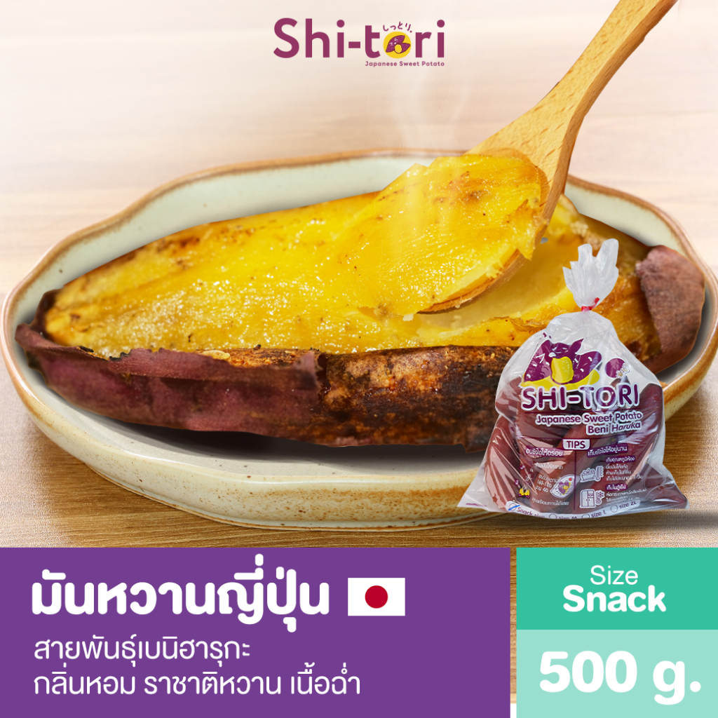 ShiTori | มันหวานญี่ปุ่นชุดเปิดใจ เบนิฮารุกะ snack/ M แพ็ค 500g. รสชาติหวาน เนื้อฉ่ำ