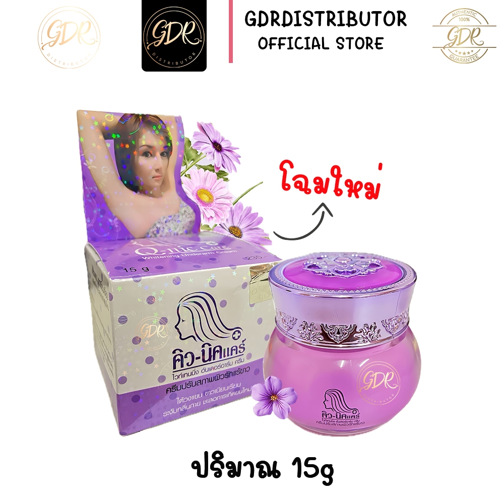 (ใหม่!!!!)สีม่วง Q-nic care Whitening Underarm Cream คิวนิวแคร์ ไวท์เทนนิ่ง อันเดอร์อาร์ม ครีม 15g