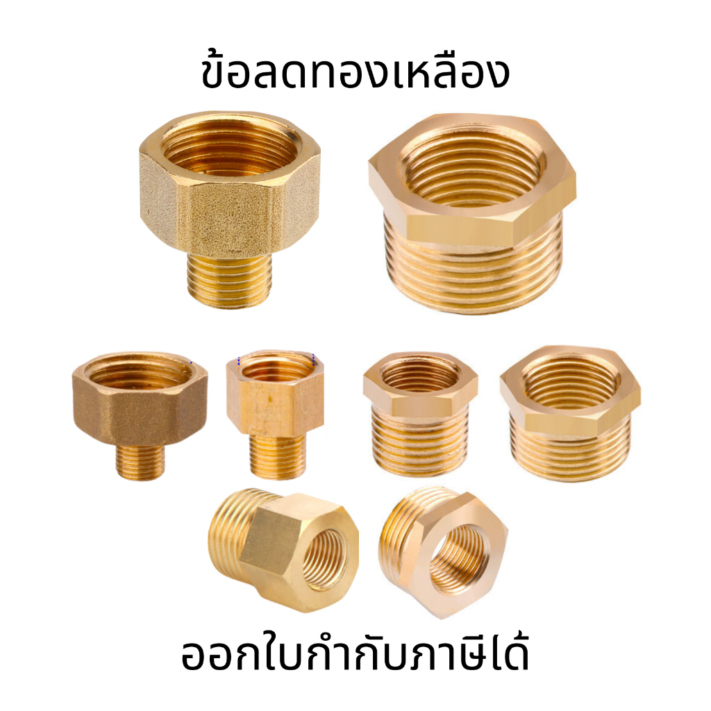 ข้อลดทองเหลือง ข้อต่อทองเหลือง ข้อลดเหลี่ยมทองเหลืองเกลียวนอก-ใน