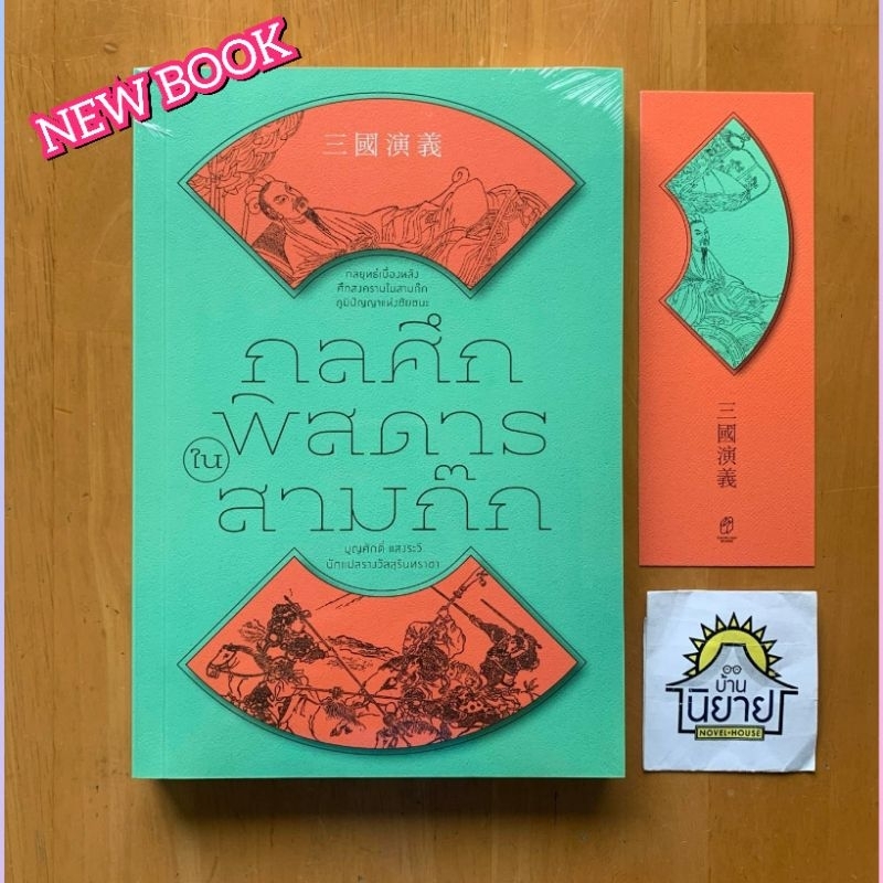 หนังสือออกใหม่!!! กลศึกพิสดารในสามก๊ก เขียนโดย บุญศักดิ์ แสงระวี (มือหนึ่งในซิลพร้อมส่ง)