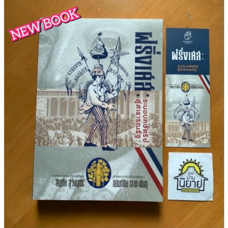 หนังสือ ฝรั่งเศส ระบอบกษัตริย์สู่สาธารณรัฐ เขียนโดย  ศจ.สัญชัย สุวังบุตร, ศ. (เกียรติคุณ)อนันต์ชัย เลาหะพันธุ ราคาถูก Shopee Lazada