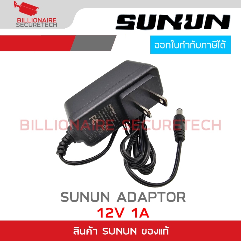 SUNUN Adaptor 12V 1A SA12BV-120100U หัวกลม 5.5X2.1mm. สำหรับกล้องวงจรปิด BY BILLIONAIRE SECURETECH