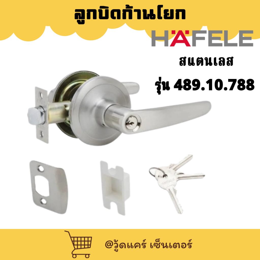 HAFELE ลูกบิดก้านโยก รุ่น 489.10.788 (มือจับก้านโยกห้องทั่วไป)