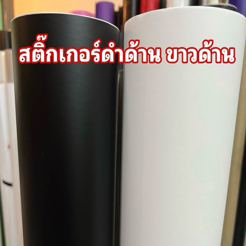สติ๊กเกอร์สีดำด้าน ขาวด้าน สำหรับตกแต่งรถ/พร้อมส่ง