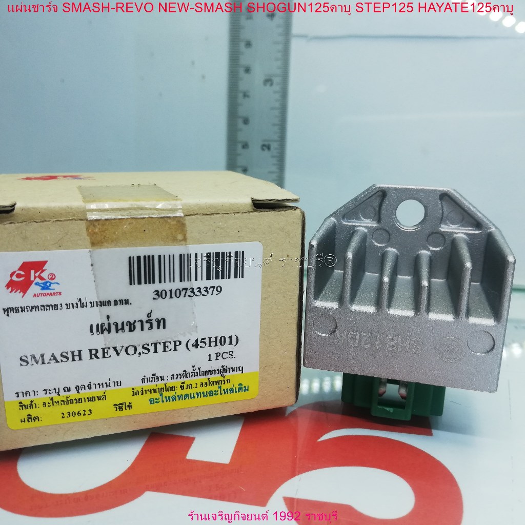 แผ่นชาร์จ SMASH REVO / NEW SMASH / SHOGUN 125 คาบู / STEP 125 / HAYATE125 คาบู รหัสแผ่นชาร์จ SH812DA