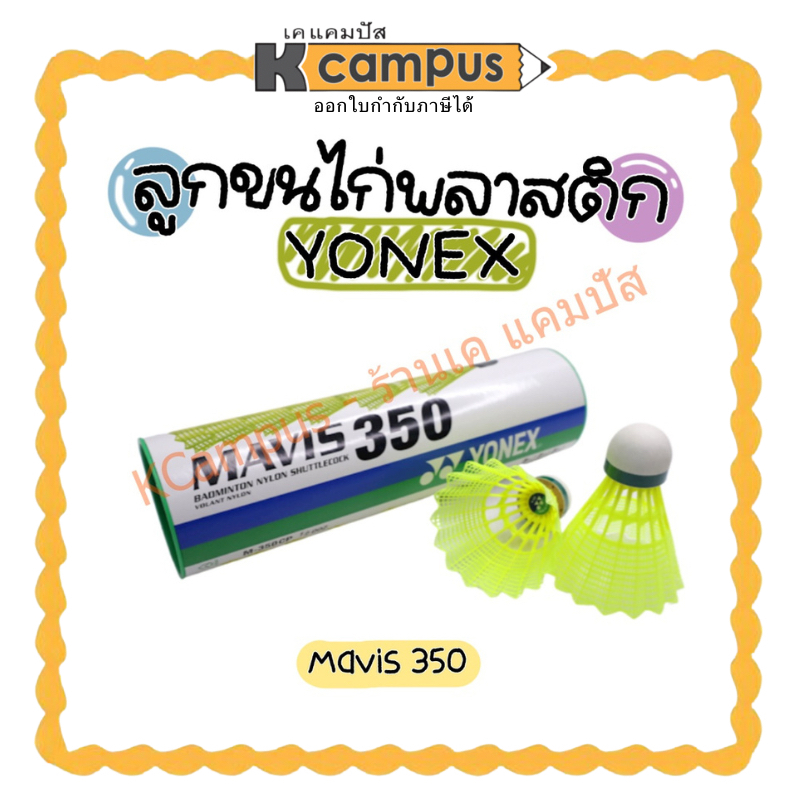 ลูกแบดมินตัน พลาสติก YONEX MARVIS 350 ของแท้ ราคา/ลูก | เคแคมปัส เครื่องเขียน