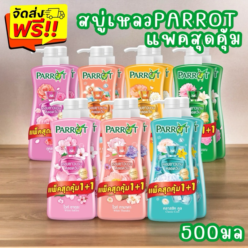 ส่งฟรี สบู่นกแก้ว ครีมอาบน้ำ แบบขวดปั๊ม ขนาด 450/500 มล.