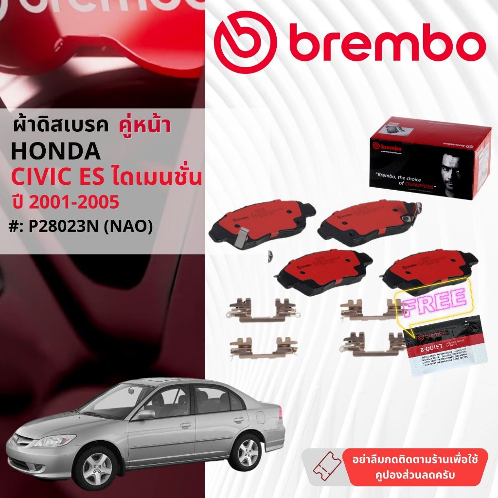 Honda Civic ES ปี 2001-2005 ผ้าดิสเบรคหน้า brembo NAO Ceramic ซีวิค P28023N,ผ้าดิสหลัง brembo P28022N, ก้ามเบรค หลัง TRW