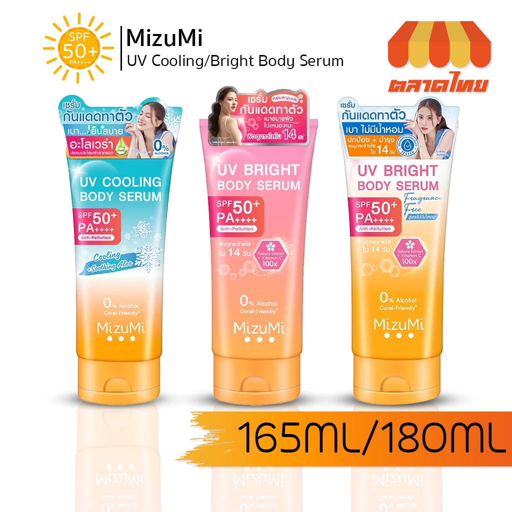เซรั่มกันแดด ทาผิวกาย มิซึมิ เบาสบายผิว ไม่ทิ้งคราบ MizuMi UV Bright Body Serum 165 ml. /180 ml.