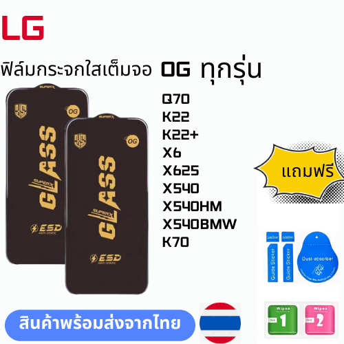 ฟิล์มกระจก บบเต็มจอแบบใสแบบป้องกันไฟฟ้OG ทุกรุ่น LG Q70 K22 K22+ X6 X625 X540 X540HM X540BMW K70