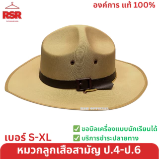 หมวกลูกเสือสามัญ สีน้ำตาล ปีกกว้าง / เข็มเจาะหมวก / ดอกจันลูกเสือ 12 สี ป.4-6 ขายแยกเท่านั้น สายคาดหมวกลูกเสือปีกกว้าง