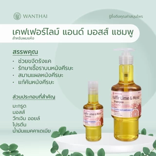Wanthai (ว่านไทย) 🌿 เคฟเฟอร์ไลม์ & มอสส์ แชมพู l มะกรูด ลดอาการคัน ขจัดรังแค รักษาเชื้อราบนหนังศีรษะ