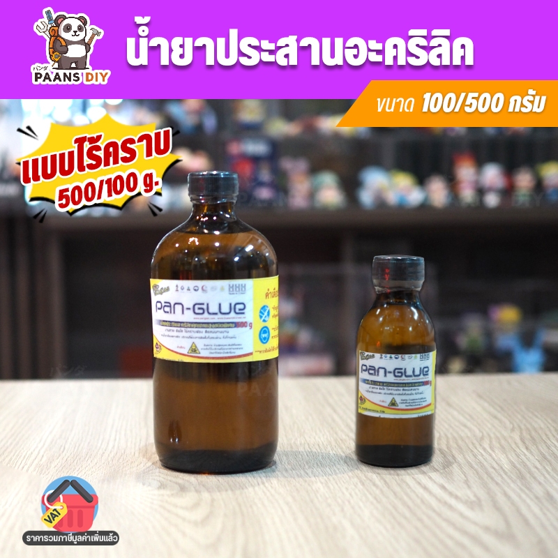 น้ำยากาวประสานเชื่อมอะคริลิค แห้งเร็ว กาวติดอะคริลิค ชนิดพิเศษไร้คราบ ขวดขนาด: 100g 500g ( Acrylic Glue Mate )