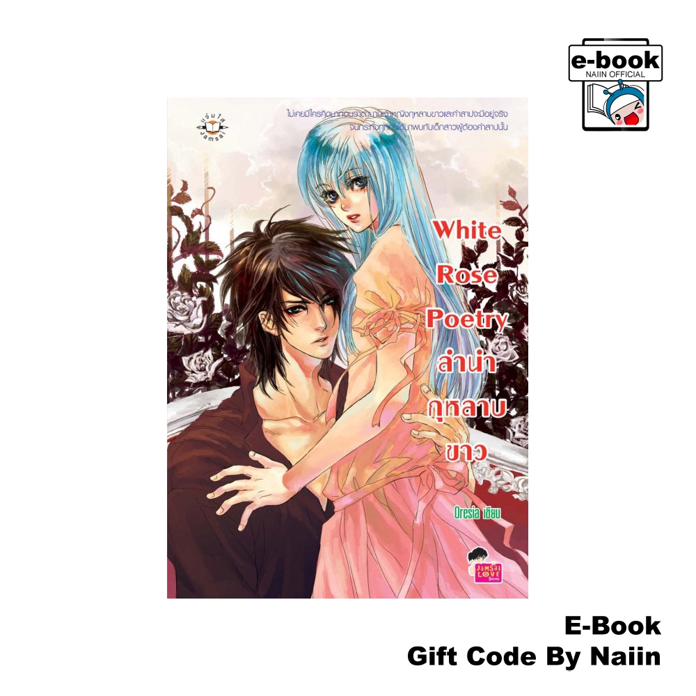 [E-Book Digital code] white Rose Poetry ลำนำกุหลาบขาว